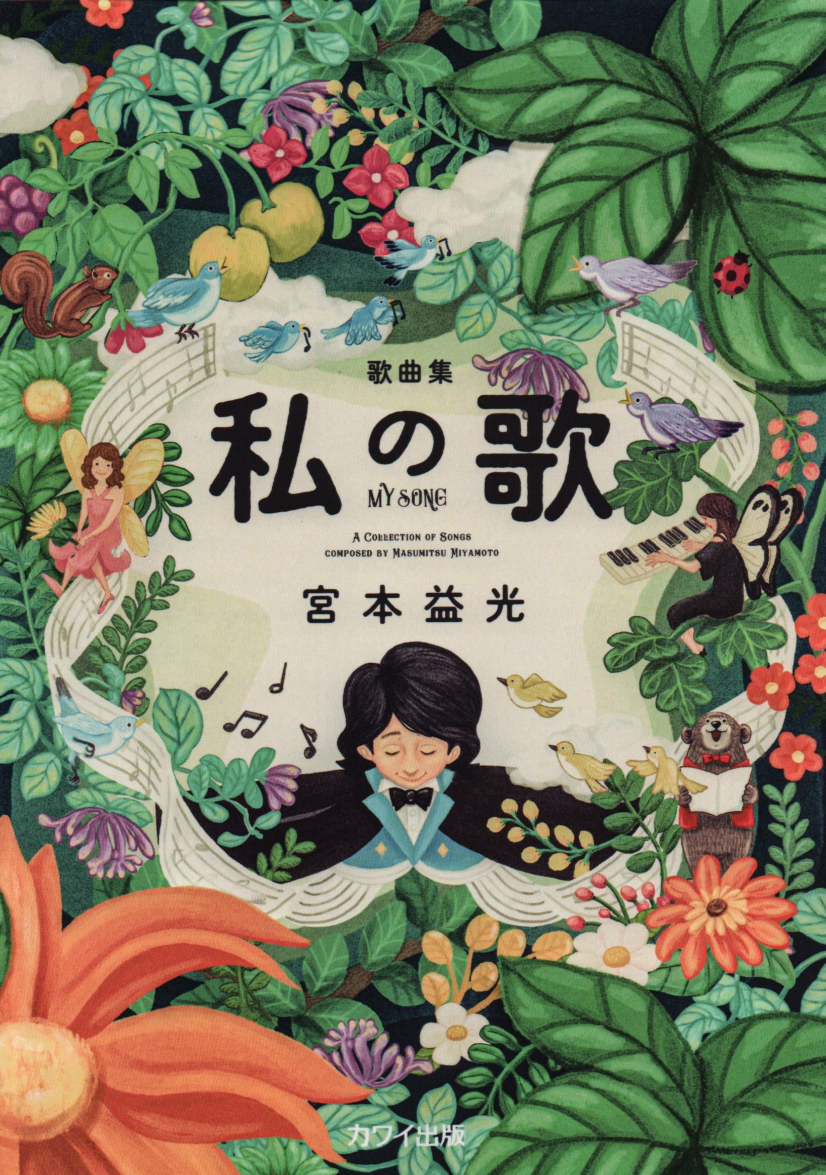 【8月22日まで】全歌集　4冊　ばら売り可 歌曲集 私の歌 (4187) | 宮本益光 |本 | 通販 | Amazon