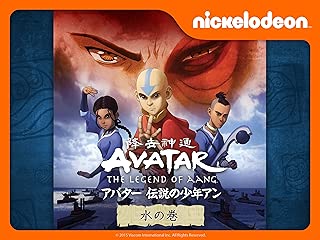 アバター 伝説の少年アン 1