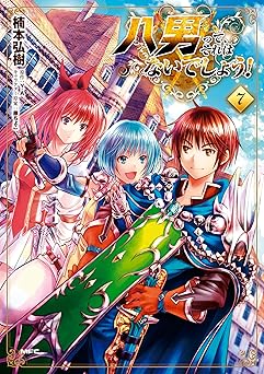 八男って、それはないでしょう！