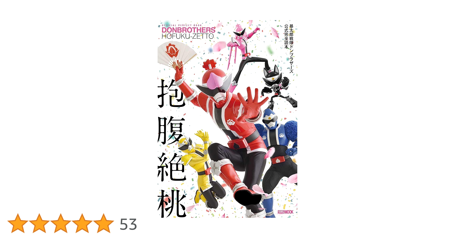 Amazon.co.jp: 暴太郎戦隊ドンブラザーズ公式完全読本 (HOBBY