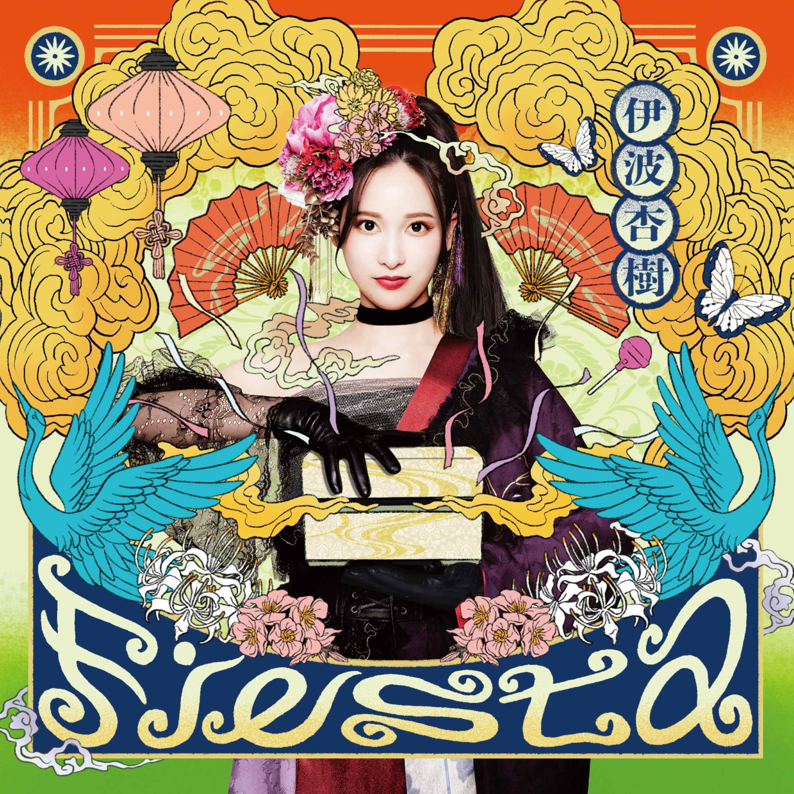 Amazon.co.jp: 【Amazon.co.jp限定】Fiesta (通常盤) - 伊波杏樹
