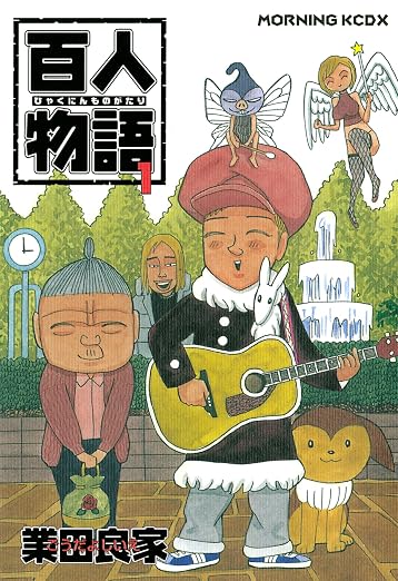 百人物語 1巻