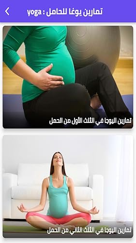 yoga : تمارين يوغا للحامل