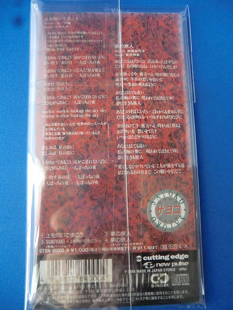 Amazon.co.jp: 上を向いて歩こう/夢の旅人: ミュージック