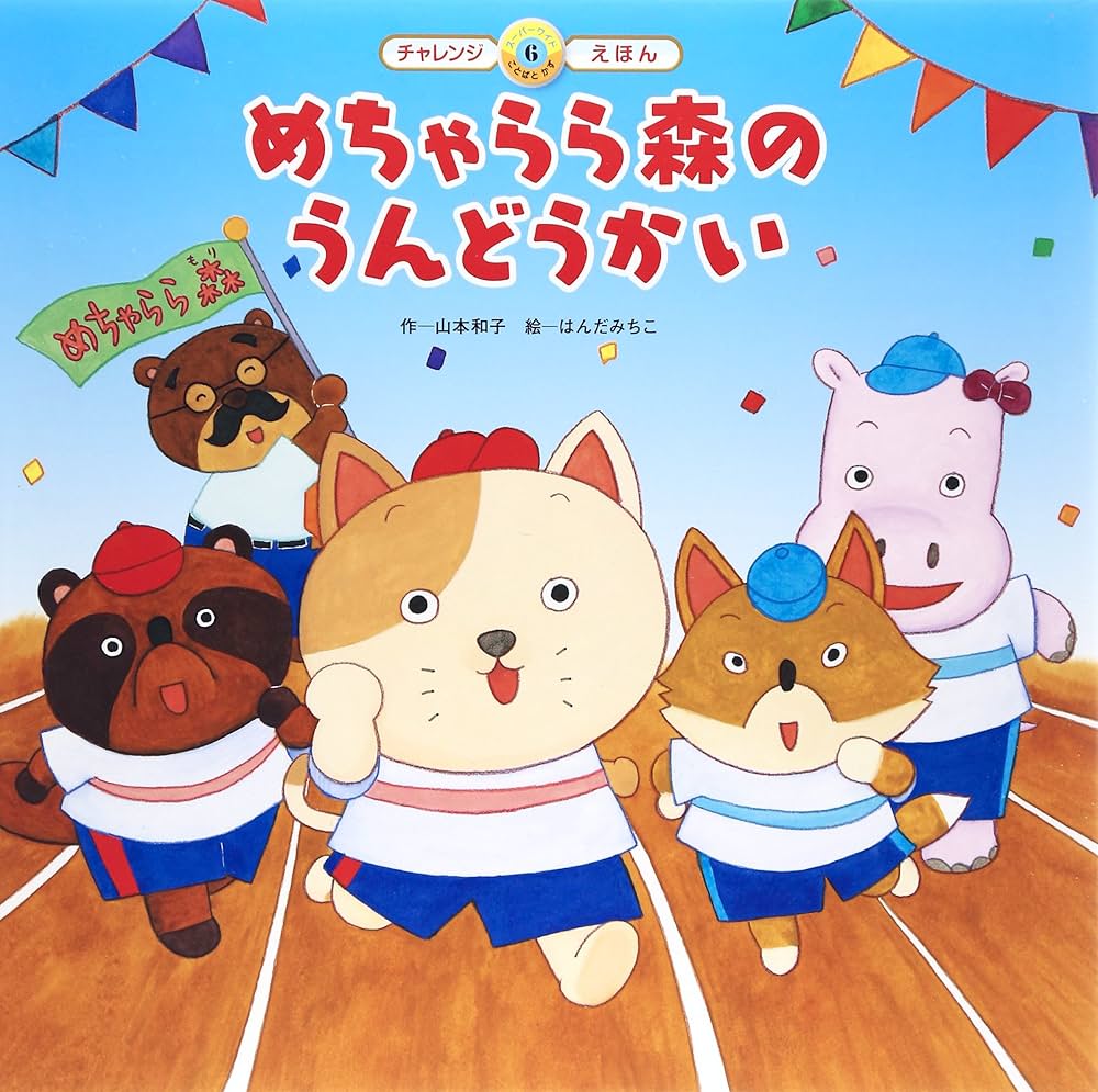 Amazon.co.jp: めちゃらら森のうんどうかい (スーパーワイドチャレンジ