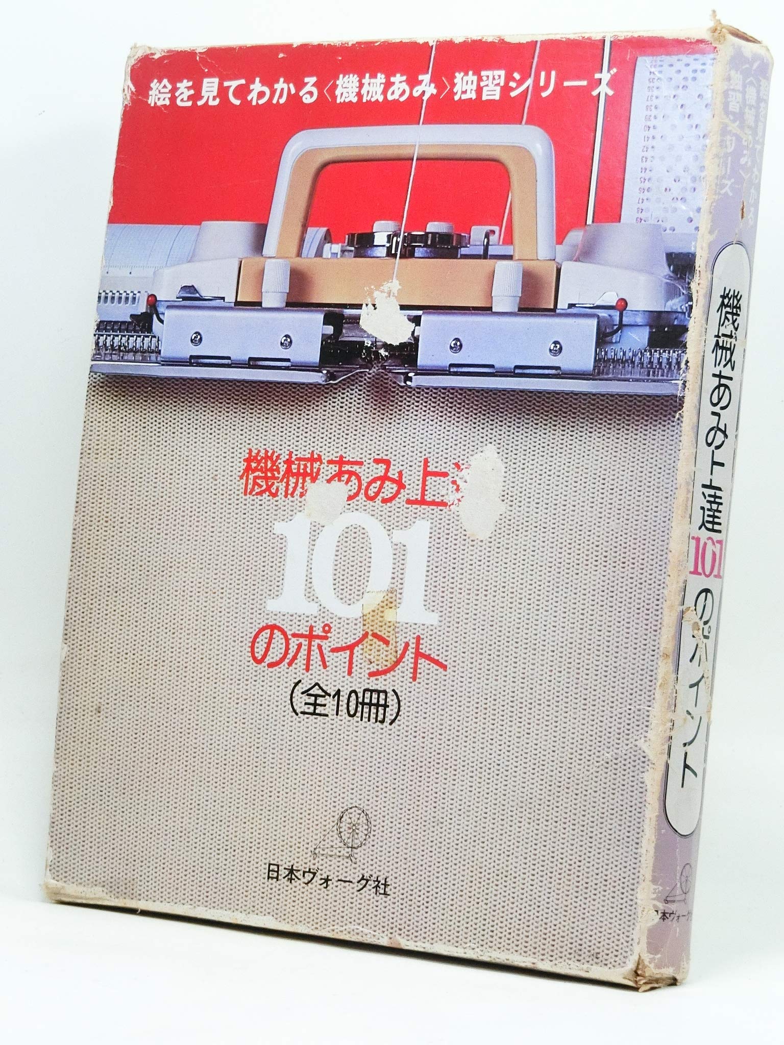 機械あみ達人101のポイント 1-10 機械あみ上達101のポイント - 旅する本屋 古書玉椿 国内外の手芸