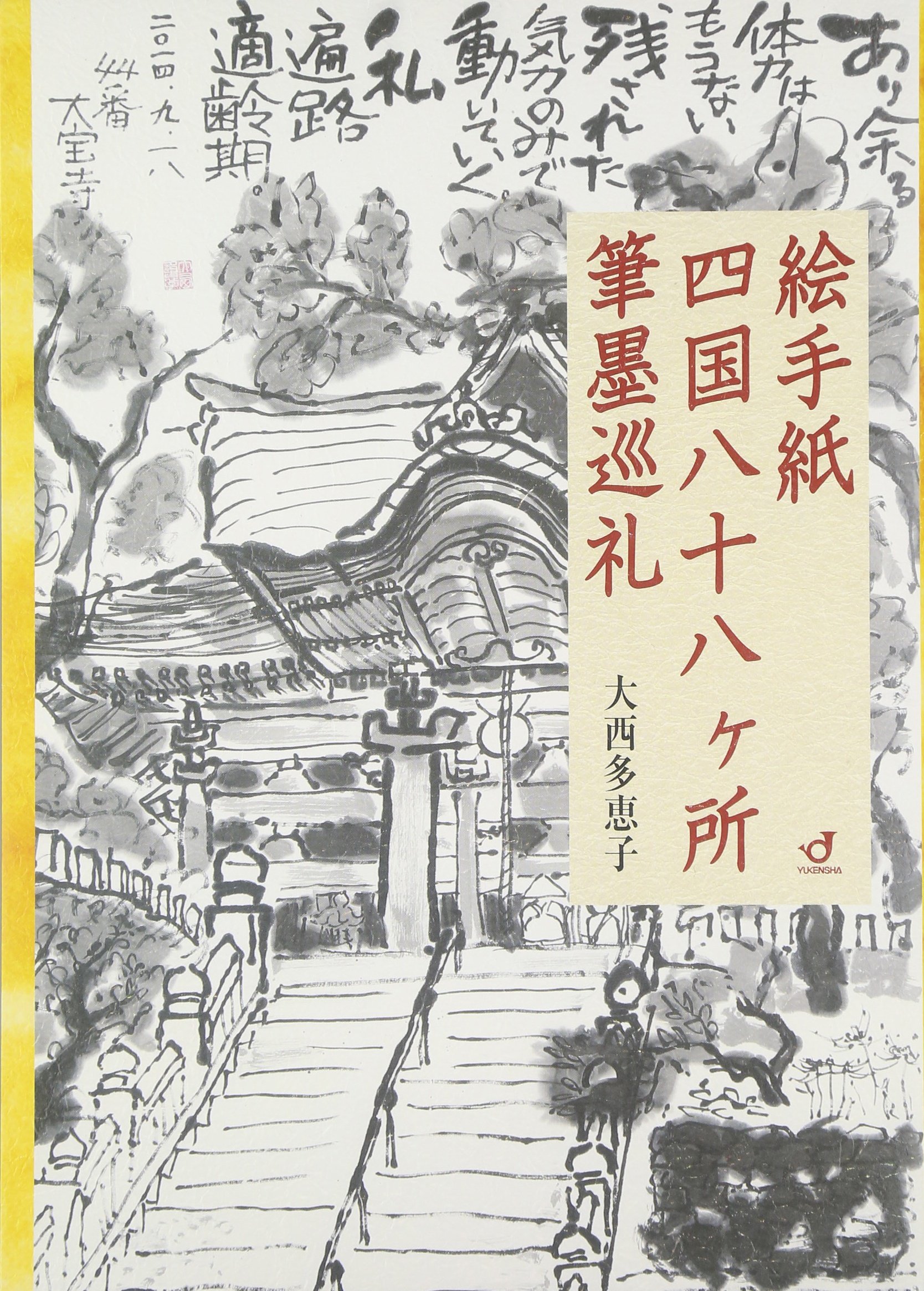 絵手紙四国八十八ケ所筆墨巡礼 | 大西多恵子 |本 | 通販 | Amazon