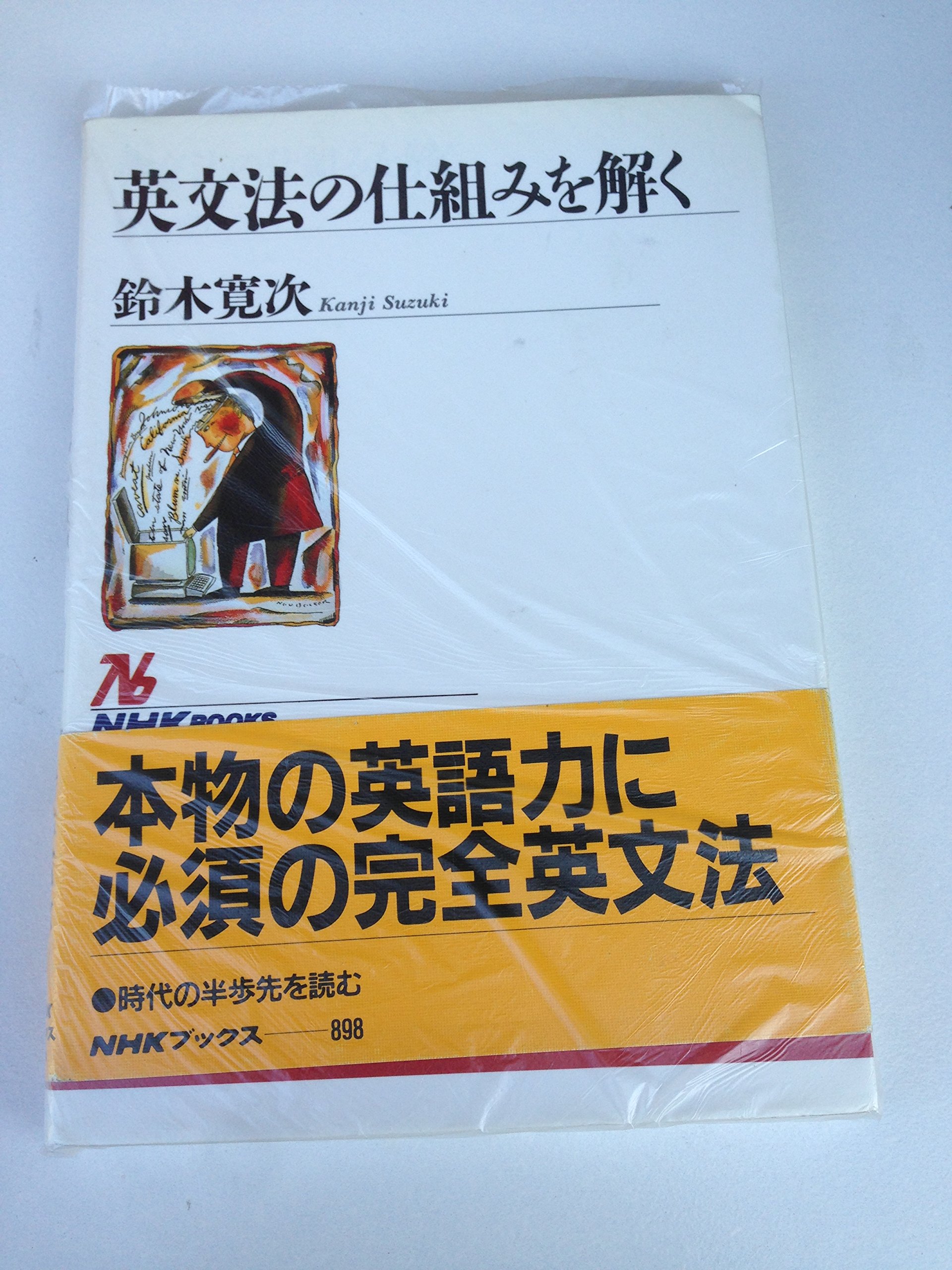 英文法の仕組みを解く (NHKブックス 898) | 鈴木 寛次 |本 | 通販 | Amazon