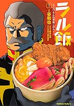 ラル飯‐ランバ・ラルの背徳ごはん‐(1) (角川コミックス・エース)