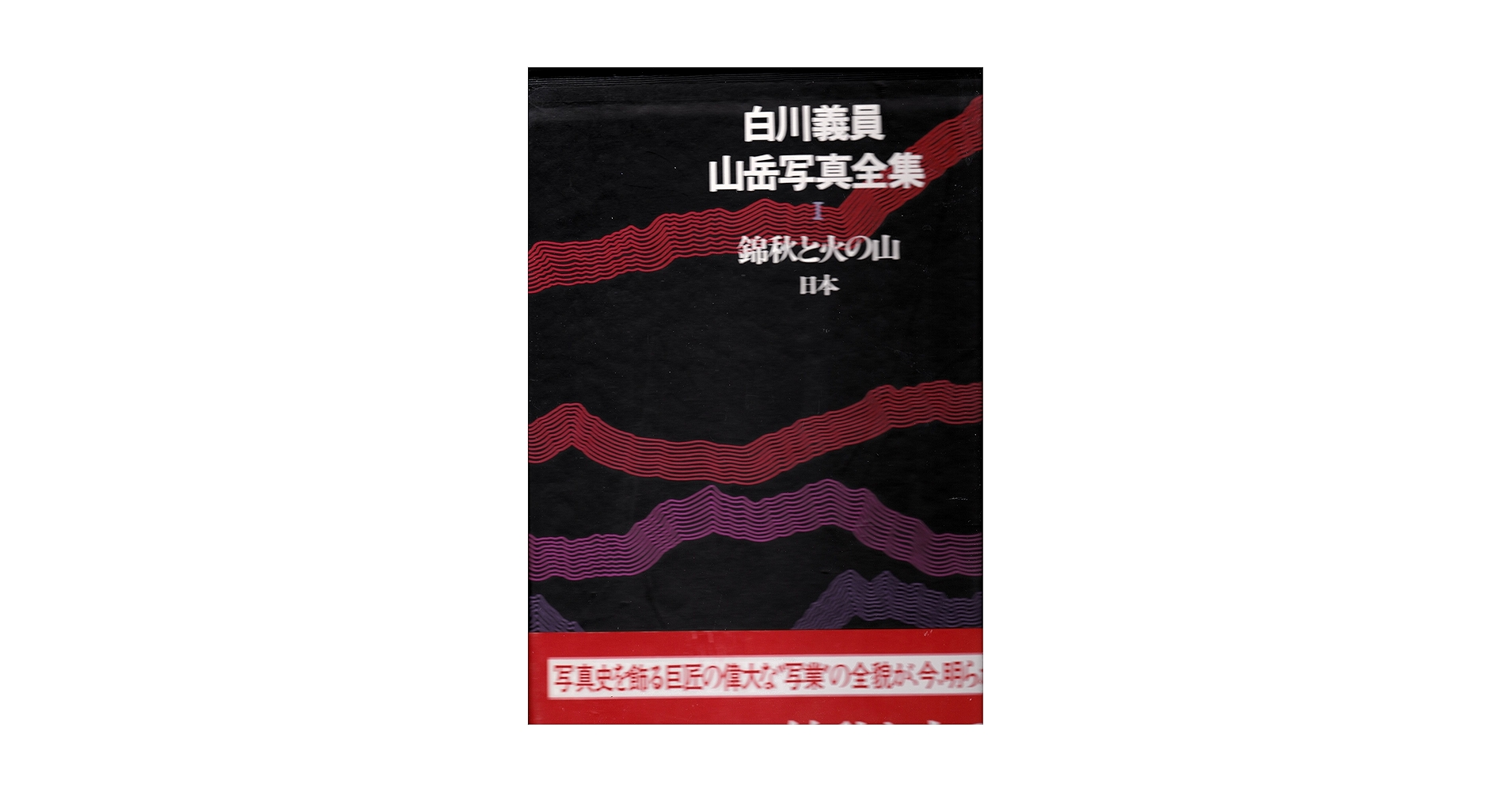 白川義員　山岳写真全集　6冊セット 白川義員山岳写真全集 全6冊 / 草木古書店 / 古本、中古本、古