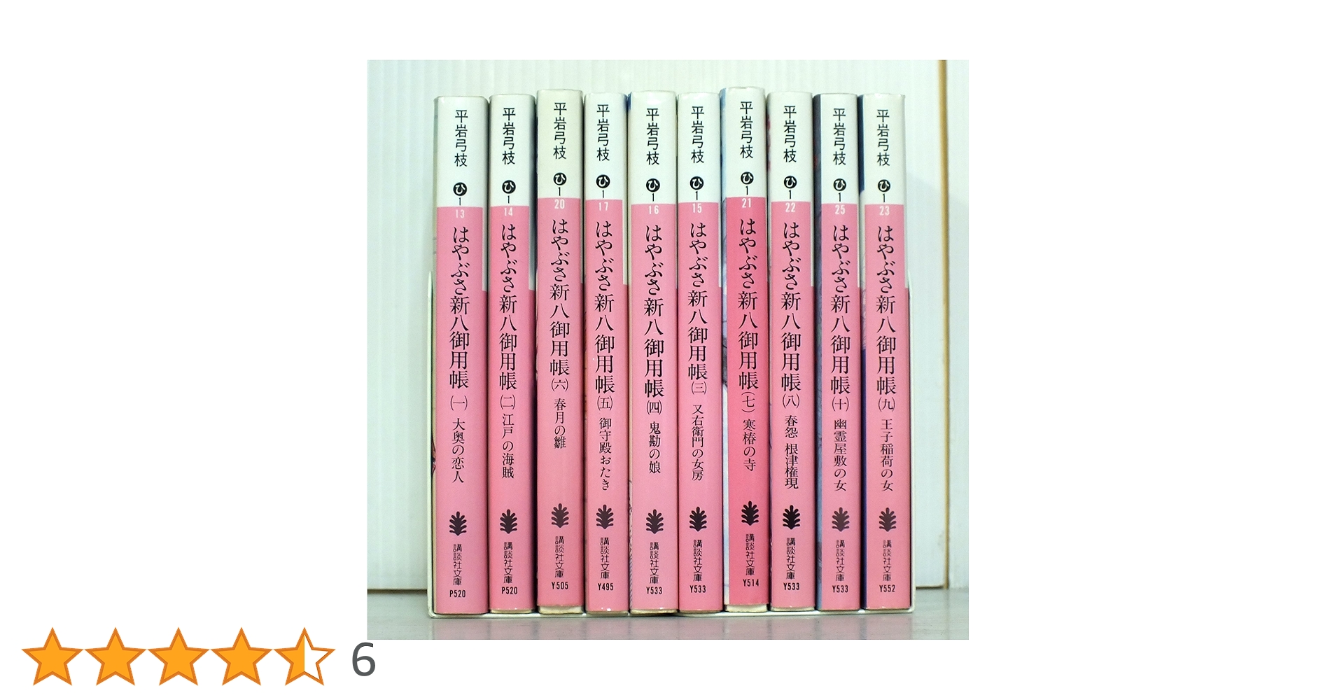 【中古】 はやぶさ新八御用帳 １/講談社/平岩弓枝 はやぶさ新八御用帳 1 (講談社文庫 ひ 1-13) [Nov 01， 1992