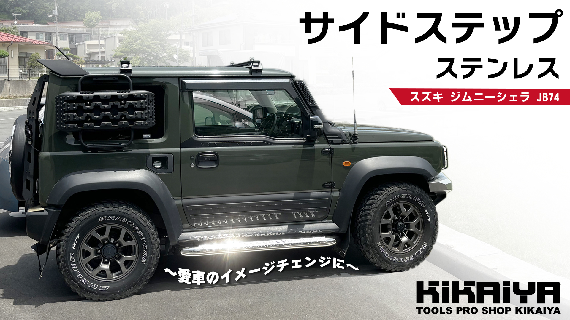 ジムニー サイドステップ ステンレス SUS201 左右セット JB74 Amazon.co.jp: KIKAIYA ジムニー サイドステップ ステンレス SUS201