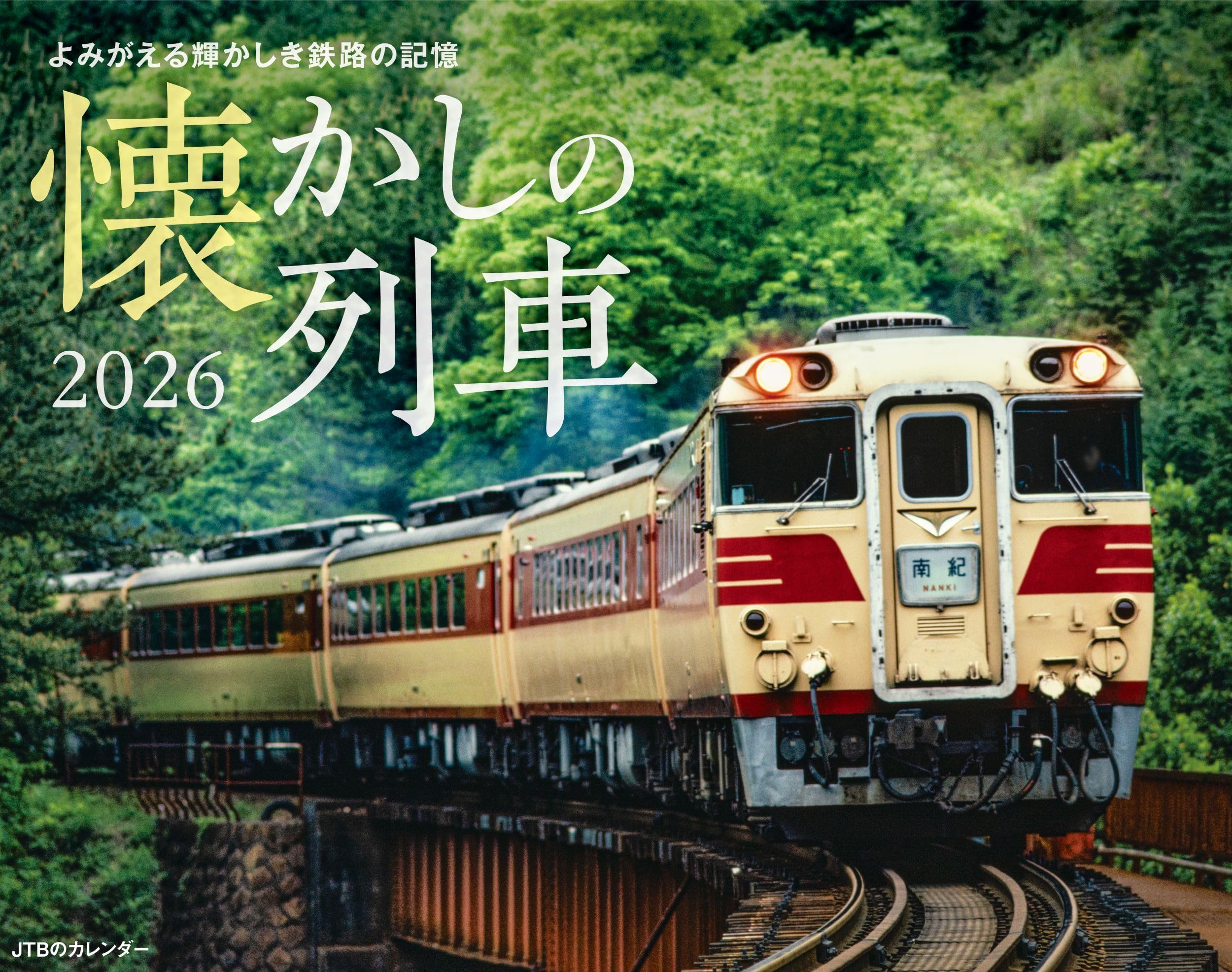 Amazon.co.jp: JTBのカレンダー 懐かしの列車 2026（壁掛け/月めくり