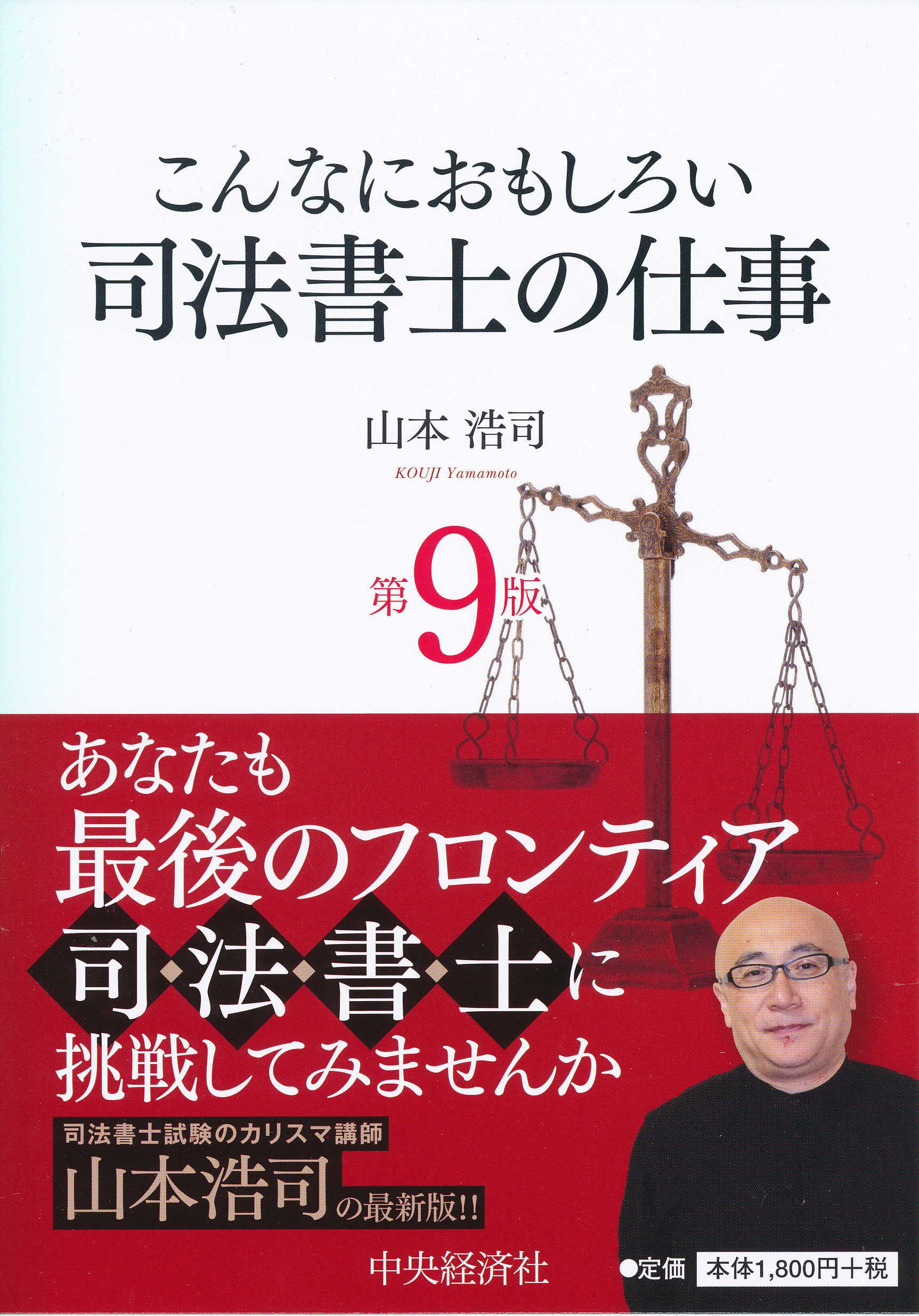 【中古】 こんなにおもしろい司法書士の仕事/中央経済社/山本浩司（司法書士） 915sjDz744L.jpg