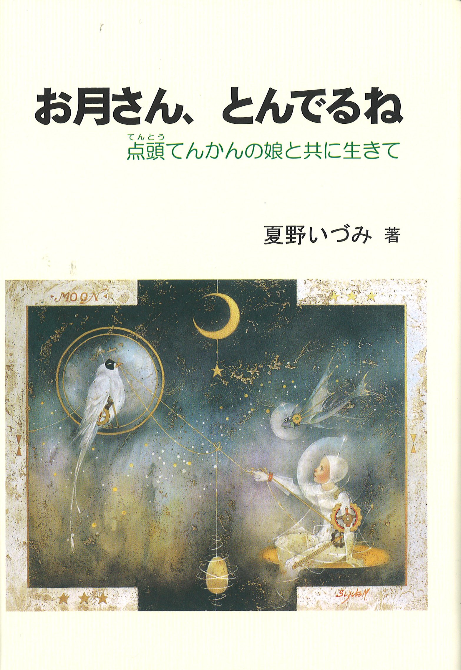 【一点もの】ぽんちゃん☆お月見 Amazon.co.jp: お月さん、とんでるね: 点頭てんかんの娘と共に生きて