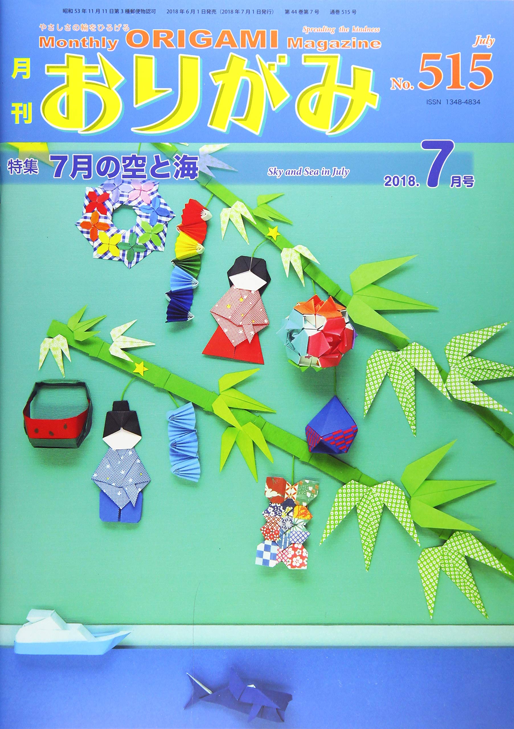 月刊おりがみ No 515 18 7月号 やさしさの輪を広げる 特集 7月の空と海 Amazon Co Uk Books