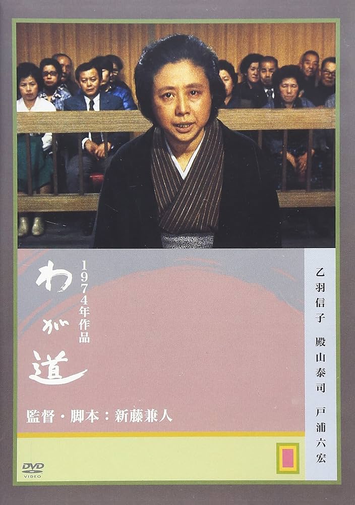 わが道 [DVD] 乙羽信子 (出演), 殿山泰司 (出演), 新藤兼人 (監督) Amazon.co.jp: わが道 [DVD] : 乙羽信子, 殿山泰司, 戸浦六宏