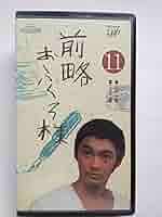 Amazon.co.jp: 前略おふくろ様〔11〕 [VHS] : 萩原健一, 萩原