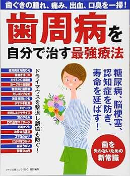 歯周病は自分で防げる・治せる 歯周病を自分で治す最強療法 (歯ぐきの腫れ・痛み、出血、口臭を