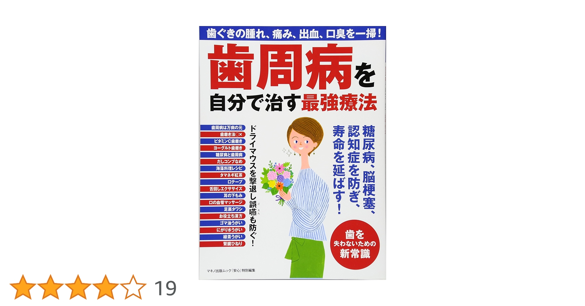 歯周病を自分で治す最強療法 (歯ぐきの腫れ・痛み、出血、口臭を