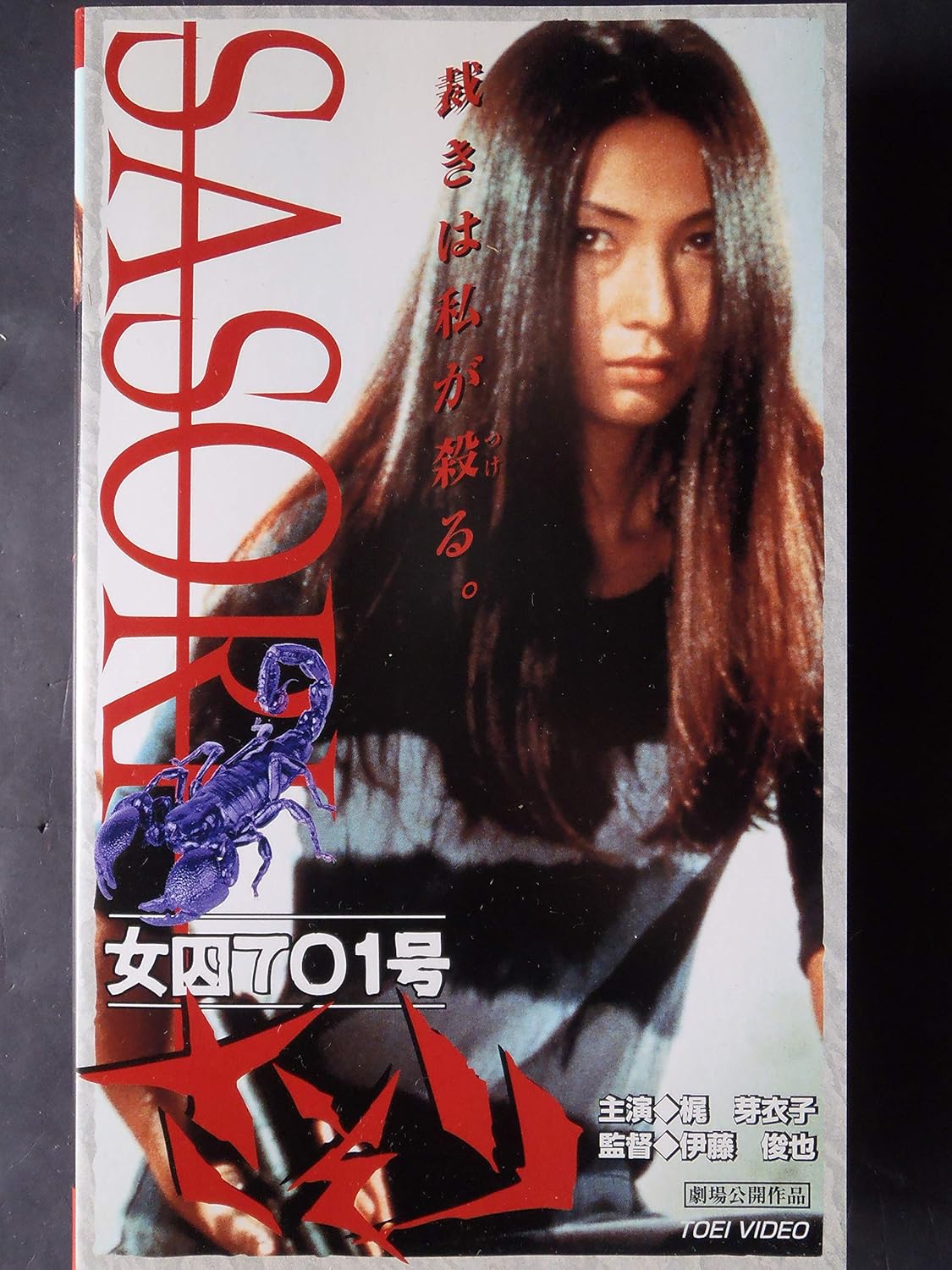Amazon Co Jp 女囚701号 さそり Vhs 梶芽衣子 伊藤俊也 篠原とおる 梶芽衣子 Dvd