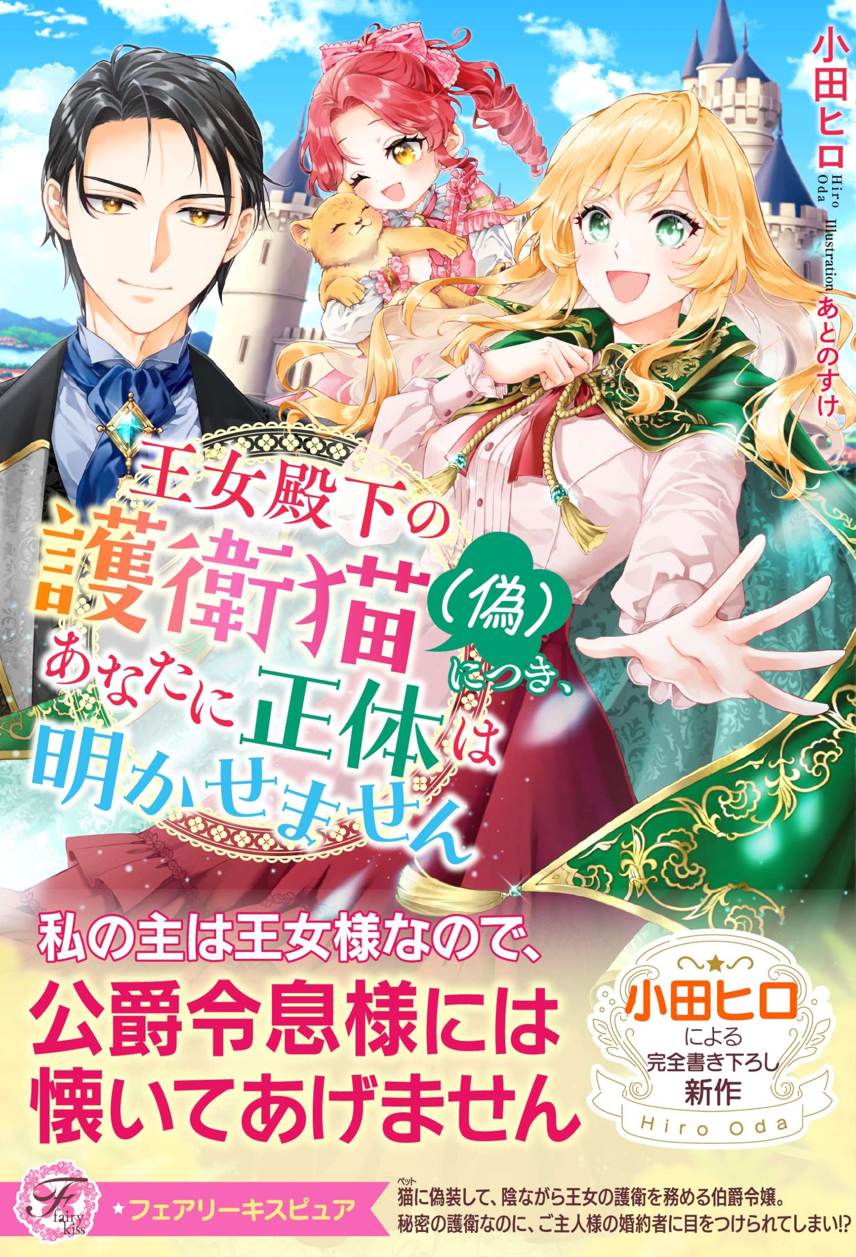 王女殿下の護衛猫（偽）につき、あなたに正体は明かせません