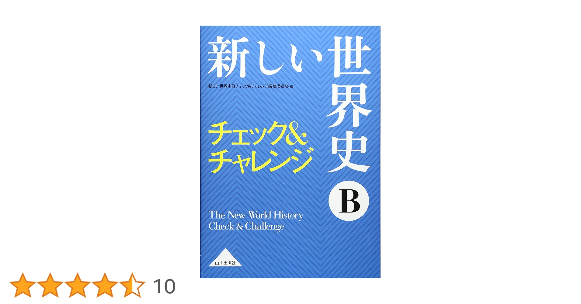 Amazon.co.jp: 新しい世界史Bチェック&チャレンジ : 新しい世界史B