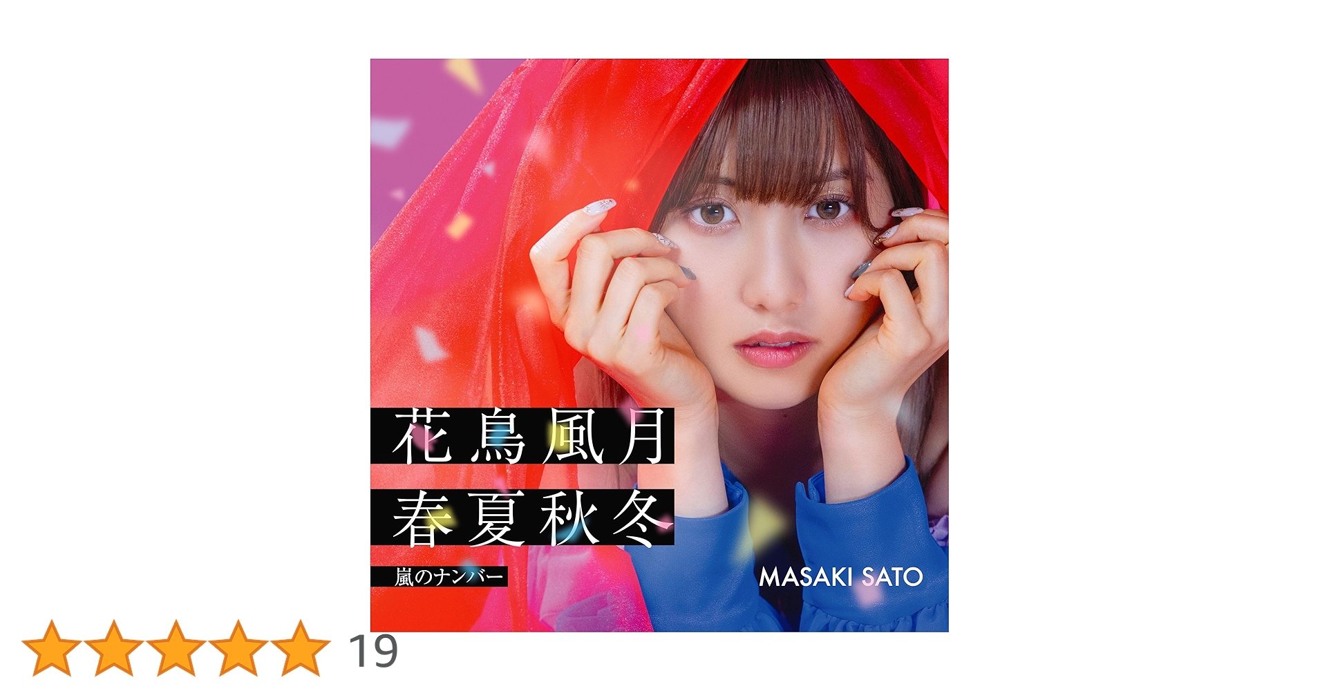 Amazon.co.jp: 佐藤優樹 : 【Amazon.co.jp限定】嵐のナンバー/花鳥風月