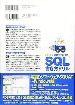 改訂新版 反復学習ソフト付き SQL書き方ドリル (WEB+DB PRESS