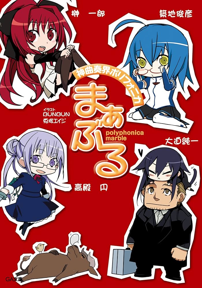 小説　神曲奏界ポリフォニカ 18冊セット　榊一郎　高殿円 Amazon.co.jp: 神曲奏界ポリフォニカ まぁぶる (GA文庫) eBook