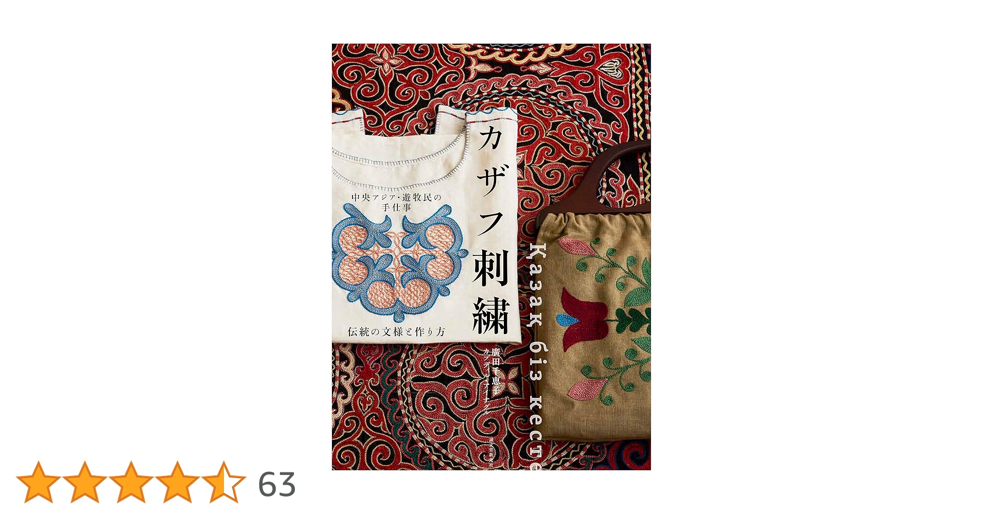 中央アジア・遊牧民の手仕事 カザフ刺繍: 伝統の文様と作り方