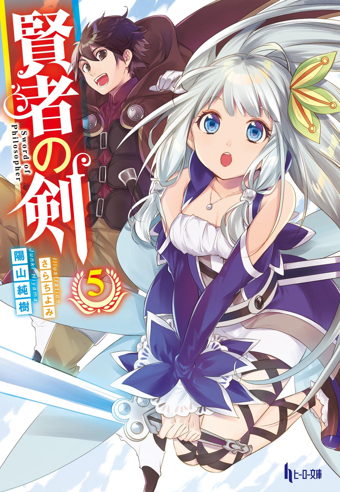 賢者の剣 5 ヒーロー文庫 陽山 純樹 さらちよみ 本 通販 Amazon