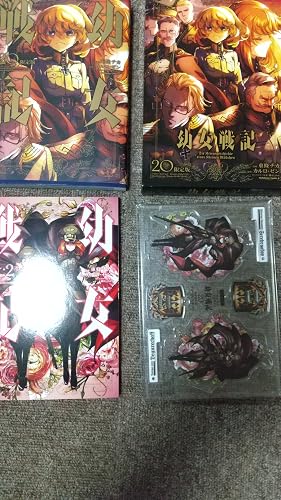Amazon.co.jp: 幼女戦記 (20) 限定版 (角川コミックス・エース) : 東條
