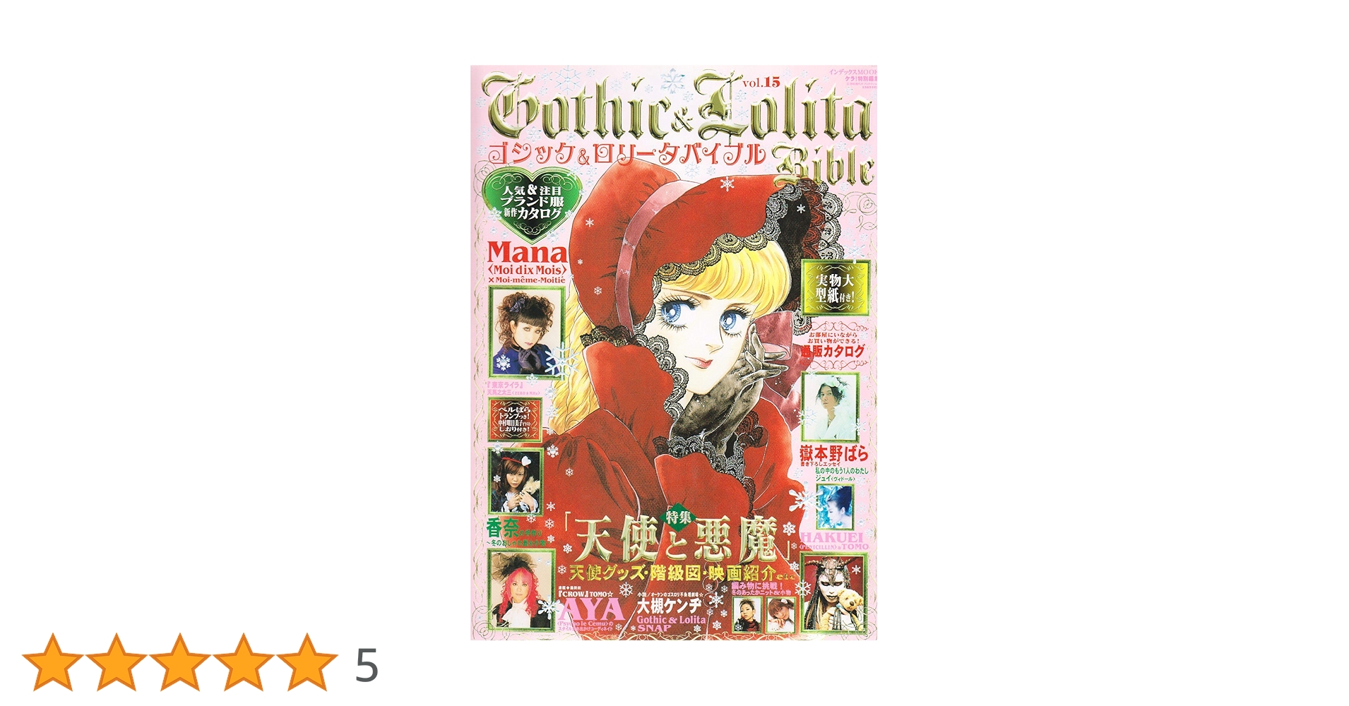 ゴシック&ロリータバイブル　15冊セット　全冊綴込み付録・型紙あり(未使用) Amazon.co.jp: ゴシック&ロリータバイブル vol.15 (インデックス