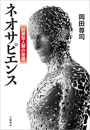 ネオサピエンス　回避型人類の登場 (文春e-book)