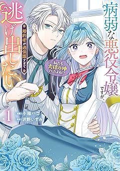 病弱な悪役令嬢ですが、婚約者が過保護すぎて逃げ出したい(私たち犬猿の仲でしたよね!?)