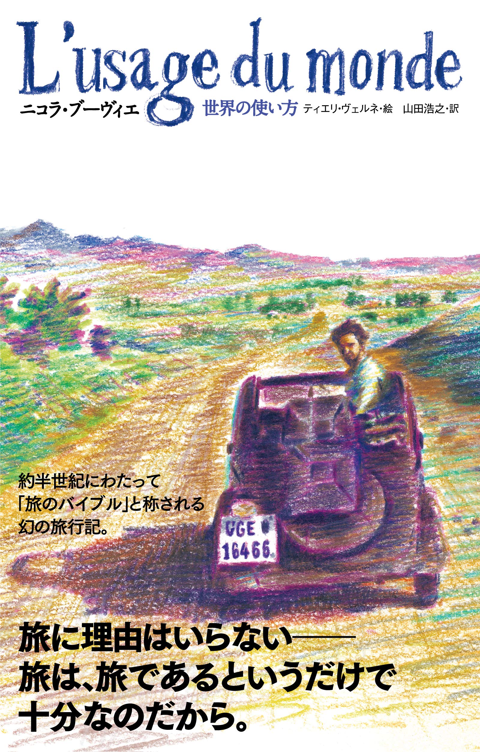 Amazon.co.jp: 世界の使い方 (series on the move) : ニコラ