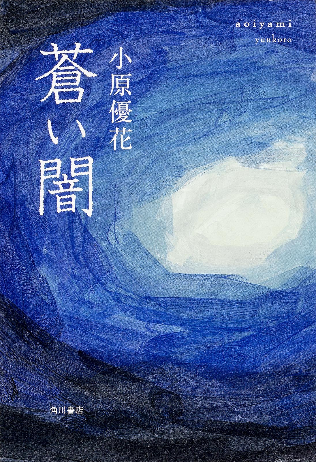 蒼い闇 小原 優花 本 通販 Amazon