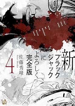 ブラックジャックによろしく＋新ブラックジャックによろしく　全22巻セット Amazon.co.jp: 新ブラックジャックによろしく 完全版1 eBook