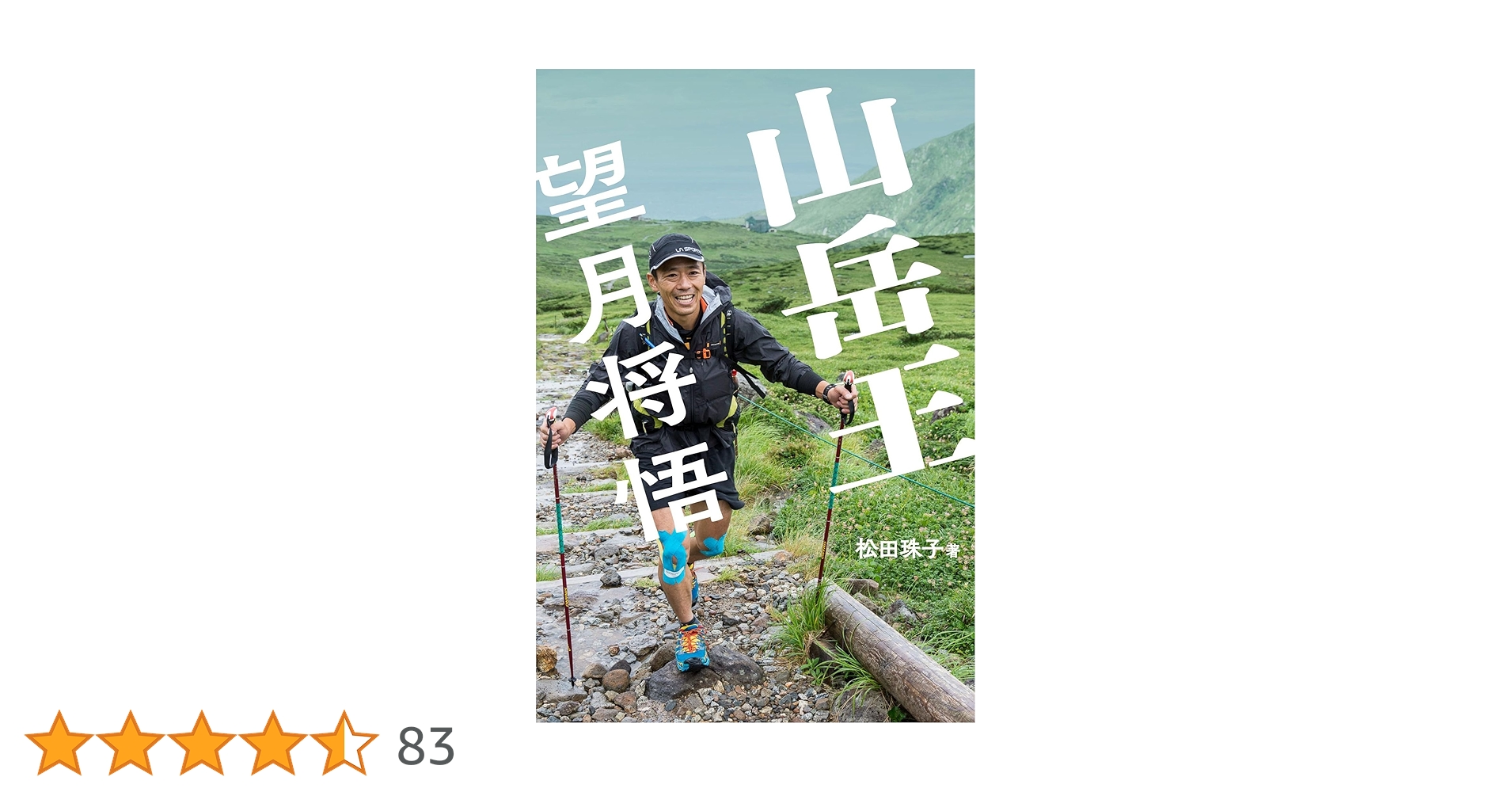 山岳王　望月将悟 Amazon.co.jp: 山岳王 望月将悟 強くてやさしい本物の山男 ここ