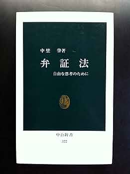 弁証法的唯物論入門 (1965年) (新日本新書) 唯物論と弁証法 (新日本新書 340) | 足立 正恒 |本 | 通販 | Amazon