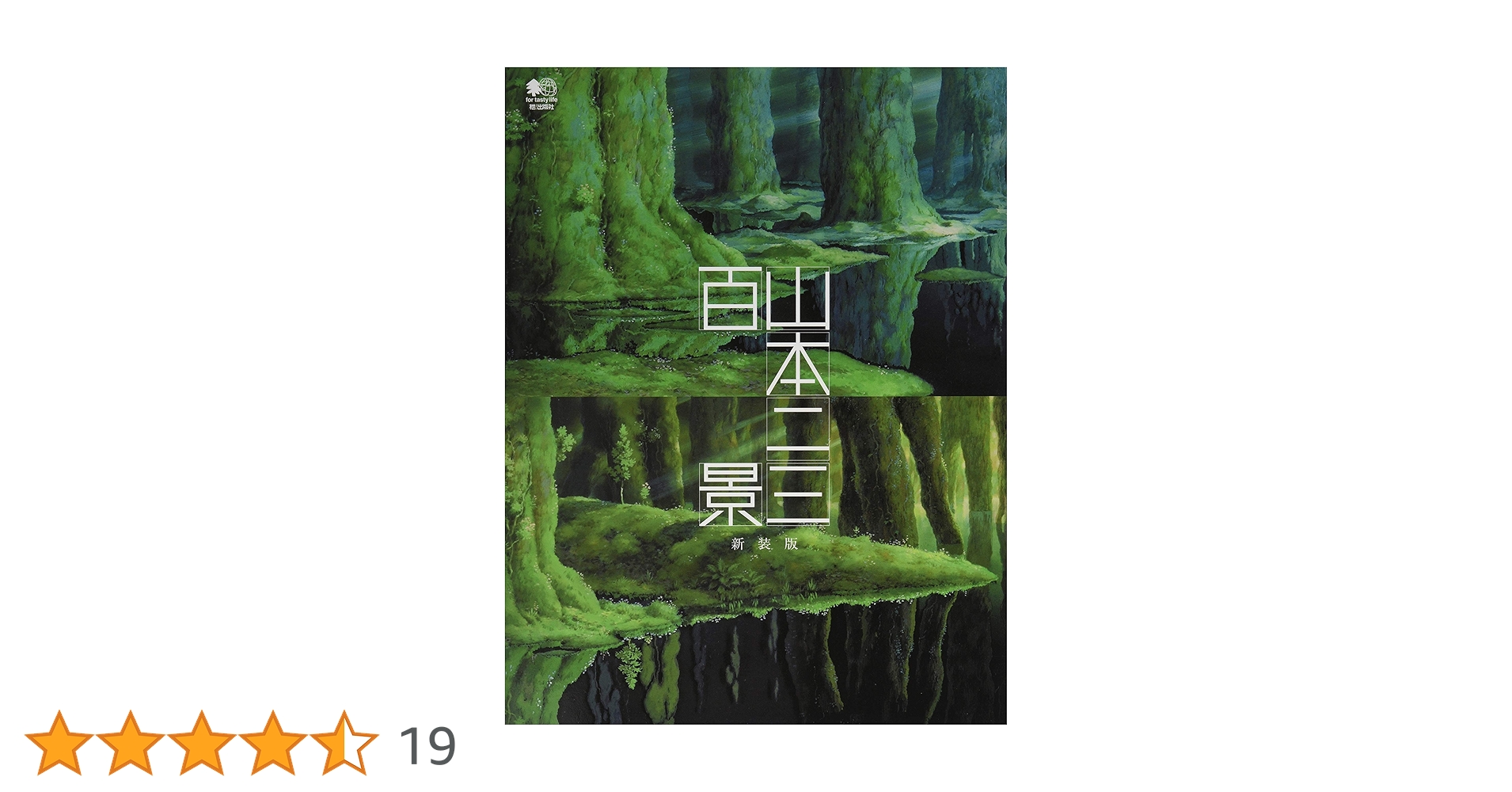 山本二三百景 新装版 | 山本 二三 |本 | 通販 | Amazon