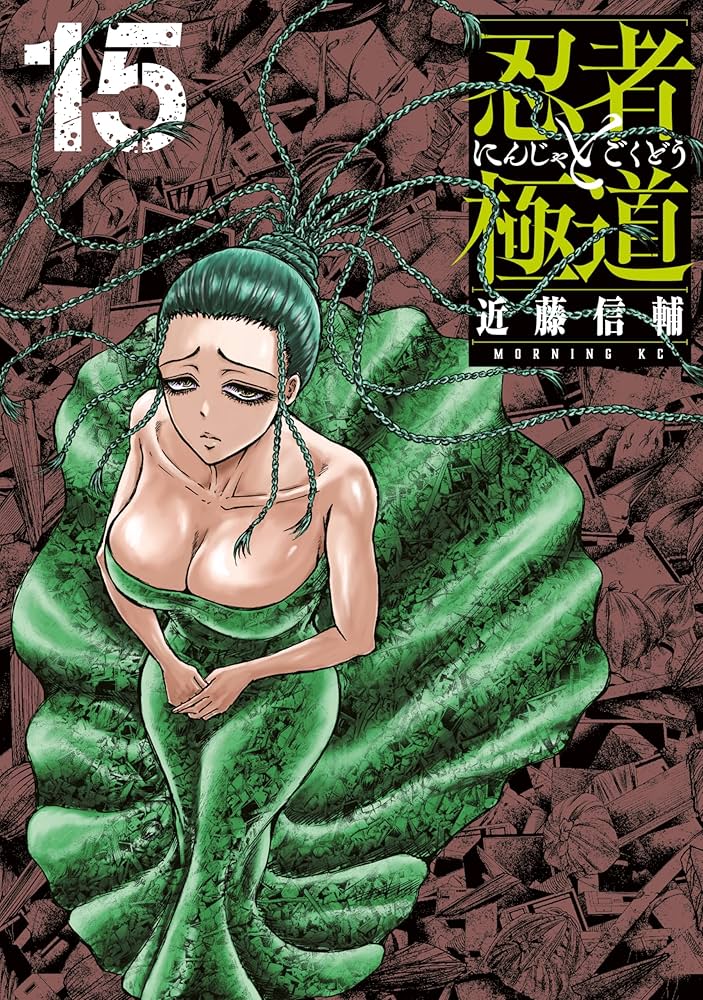 忍者と極道　1〜15巻　近藤信輔 忍者と極道（15） (コミックDAYSコミックス) | 近藤信輔