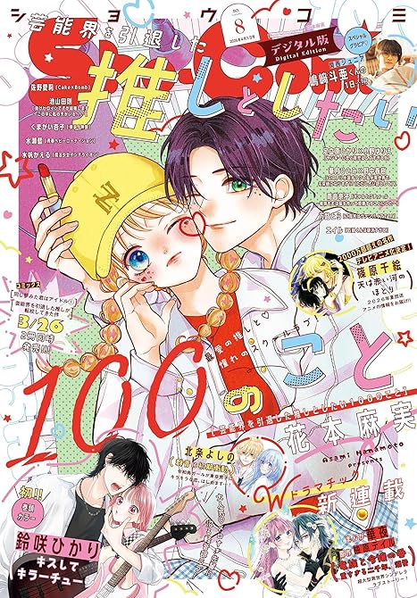 『Ｓｈｏ－Ｃｏｍｉ 2026年8号(2026年3月19日発売)【電子版特典付き】』の表紙イラスト 電子書籍 漫画