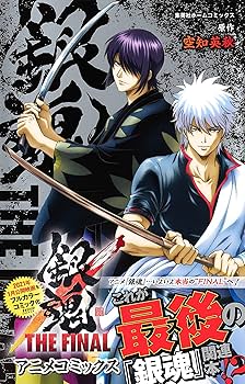 銀魂 全巻 空知英秋 マンガ アニメ コミック 映画 劇場アニメ「銀魂 THE FINAL」空知英秋描き下ろしビジュアル公開