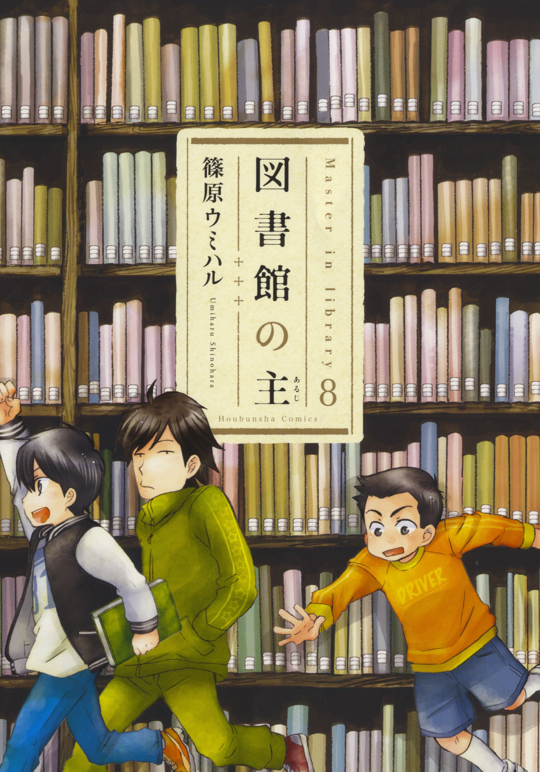 図書館の主 8 (芳文社コミックス)