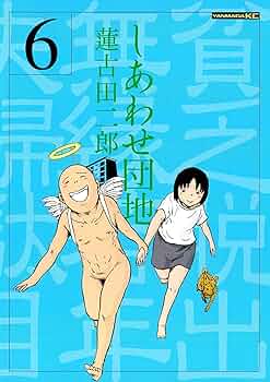 しあわせ団地　全14巻　蓮古田二郎　初版多数　記念日シール付き しあわせ団地 全14巻 蓮古田二郎 初版多数 記念日シール付き