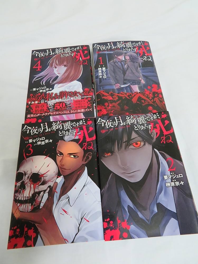 今夜は月が綺麗ですが、とりあえず死ね コミック 1-8巻セット mxn26g8 今夜は月が綺麗ですが、とりあえず死ね(1) (月刊マガジン