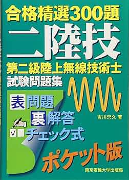 1 ・2級陸上無線技術士 合格セット 情報通信振興会オンラインショップ / 第二級陸上無線技術士 合格