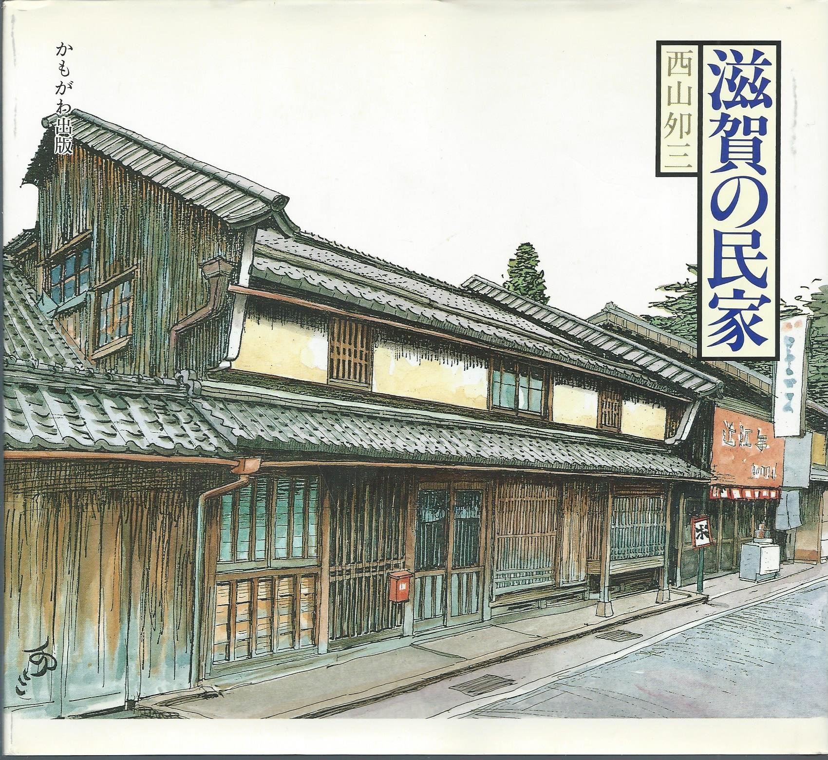 【中古】 新編まちづくりの構想/都市文化社/西山夘三 中古】 新編まちづくりの構想/都市文化社/西山夘三